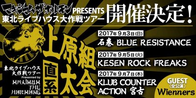 マキシマム ザ ホルモン「上原組直系太会～東北ライブハウス大作戦ツアー」ビジュアル