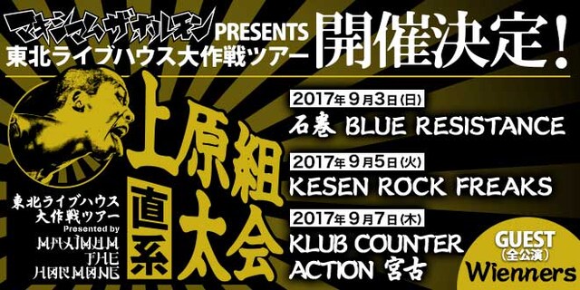 マキシマム ザ ホルモン「上原組直系太会～東北ライブハウス大作戦ツアー」ビジュアル