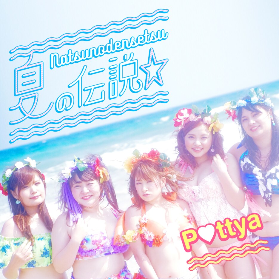 Pottya「夏の伝説☆」ジャケット