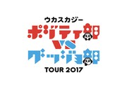 「ウカスカジーツアー2017 ポジティ部 VS グッジョ部」ロゴ
