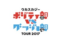 「ウカスカジーツアー2017 ポジティ部 VS グッジョ部」ロゴ