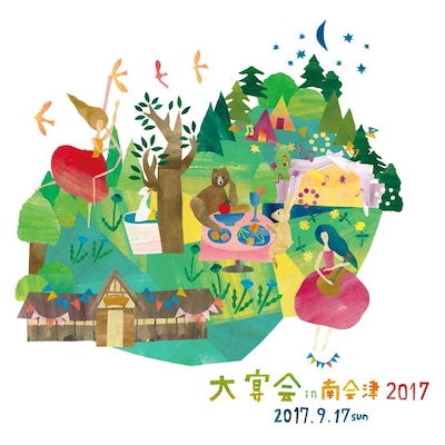 「大宴会in南会津2017」ビジュアル