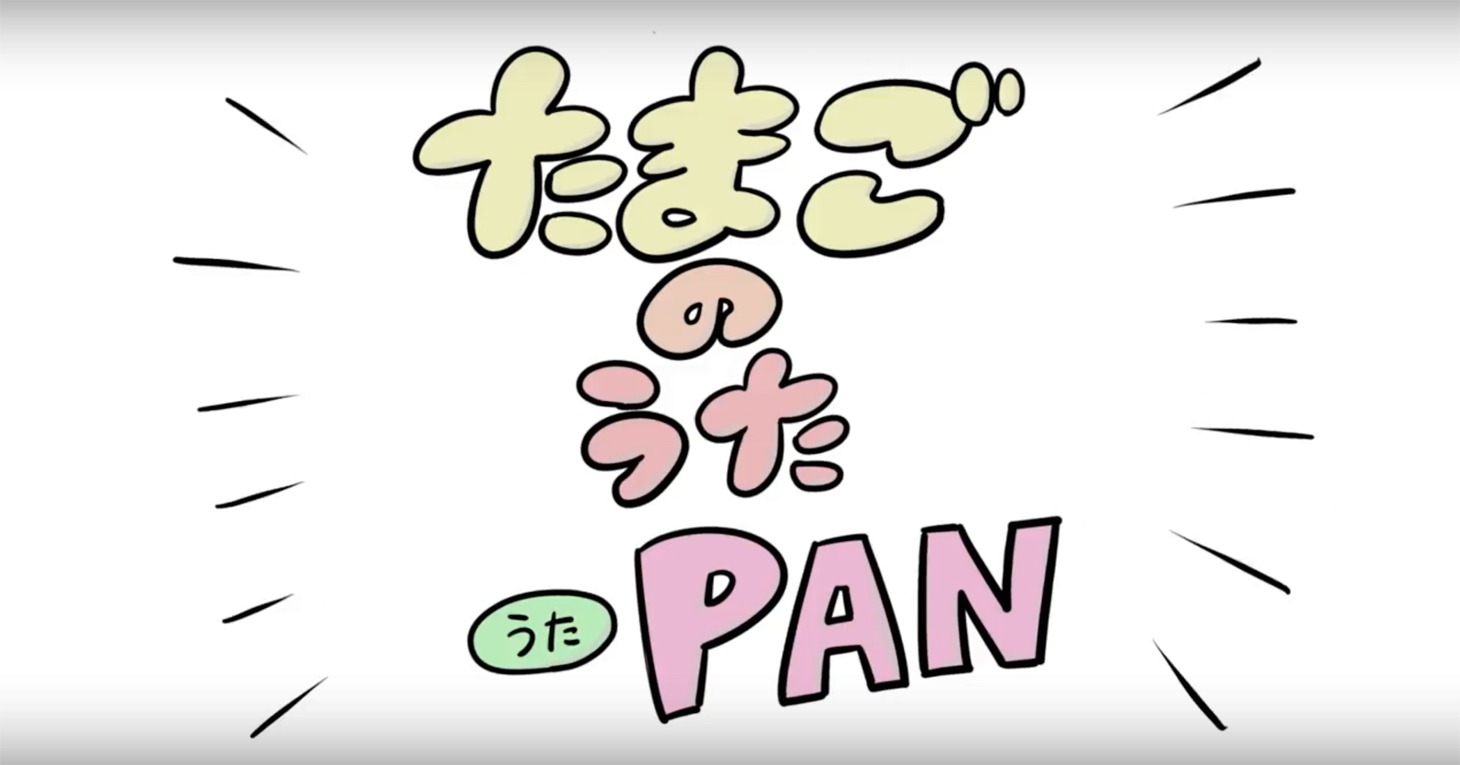 PAN「たまごのうた」MVのワンシーン。