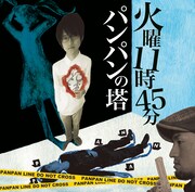 パンパンの塔「火曜11時45分」ジャケット