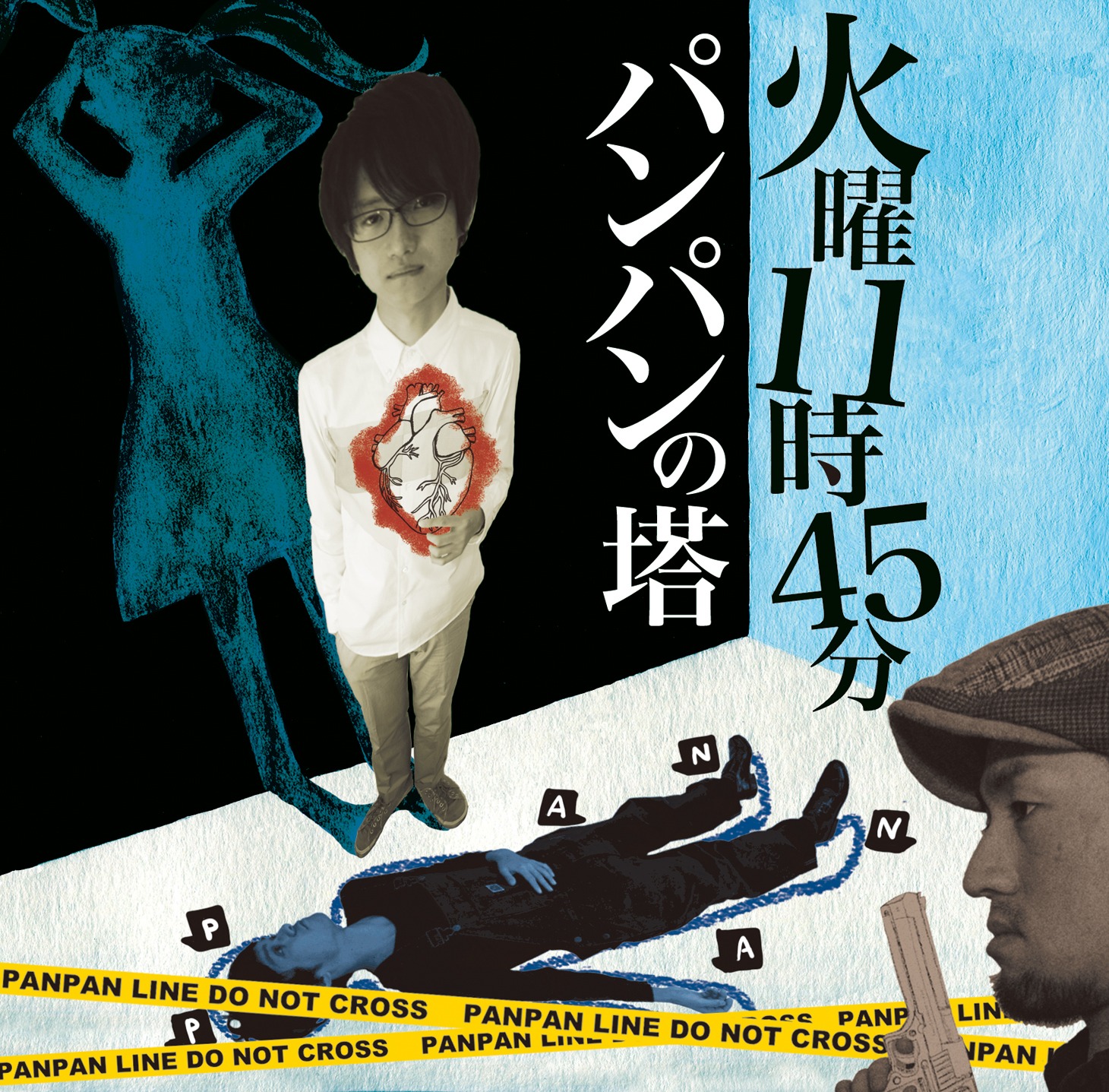 パンパンの塔「火曜11時45分」ジャケット