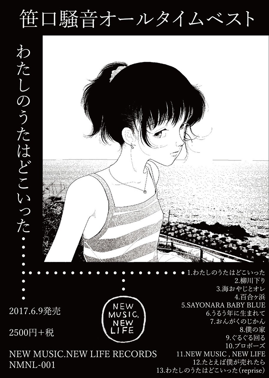 笹口騒音「わたしのうたはどこいった」ジャケット