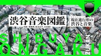 「『渋谷音楽図鑑』Presents「現在進行形の渋谷と音楽」～なぜ渋谷という街が日本の都市型ポップスの一大潮流を生み出す拠点となったのか？」イメージビジュアル