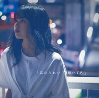 當山みれい「願い E.P.」初回限定盤ジャケット