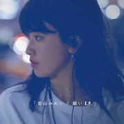 當山みれい「願い E.P.」通常盤ジャケット