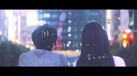 當山みれい「願い～あの頃のキミへ～」ミュージックビデオのワンシーン。