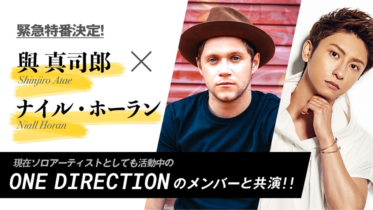FRESH!「生歌披露!1Dメンバー ナイル・ホーラン×與真司郎 来日記念特番」告知ビジュアル