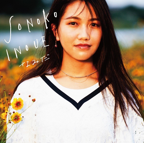 井上苑子「なみだ」初回限定盤ジャケット