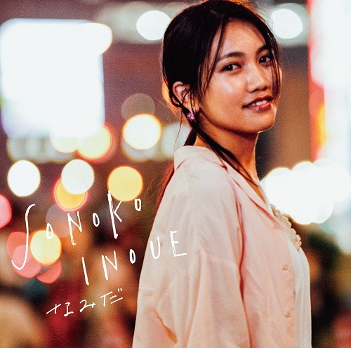 井上苑子「なみだ」通常盤ジャケット
