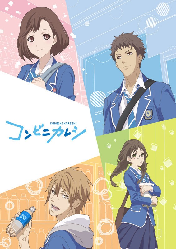 「コンビニカレシ」メインビジュアル （c）先崎真琴・カドカワ/コンビニカレシ製作委員会