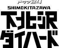 ドラマ「下北沢ダイハード」ロゴ (c)「下北沢ダイハード」製作委員会