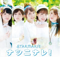STARMARIE「ナツニナレ！」Type-Aジャケット