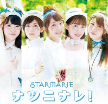 STARMARIE「ナツニナレ！」Type-Aジャケット