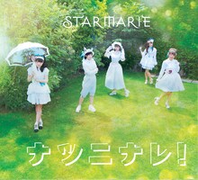 STARMARIE「ナツニナレ！」Type-Cジャケット