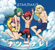 STARMARIE「ナツニナレ！」Type-Dジャケット