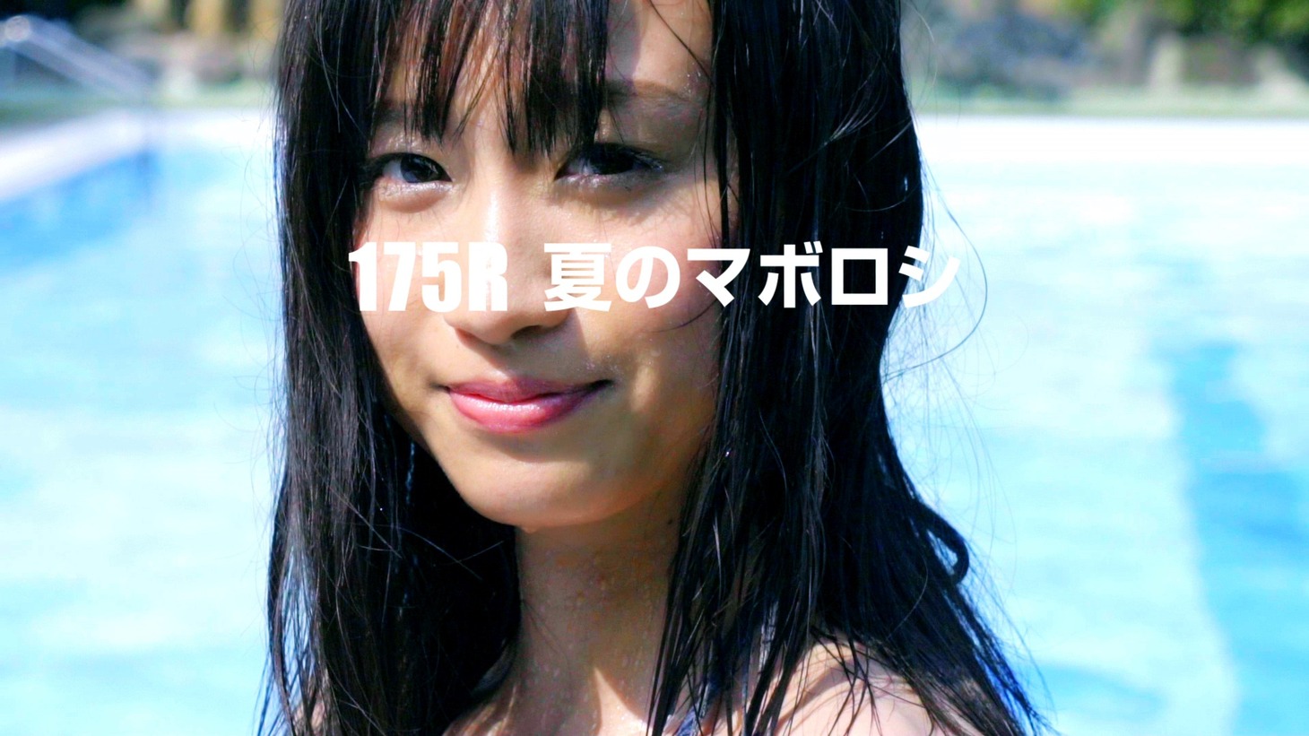 175R「夏のマボロシ」ミュージックビデオのワンシーン。