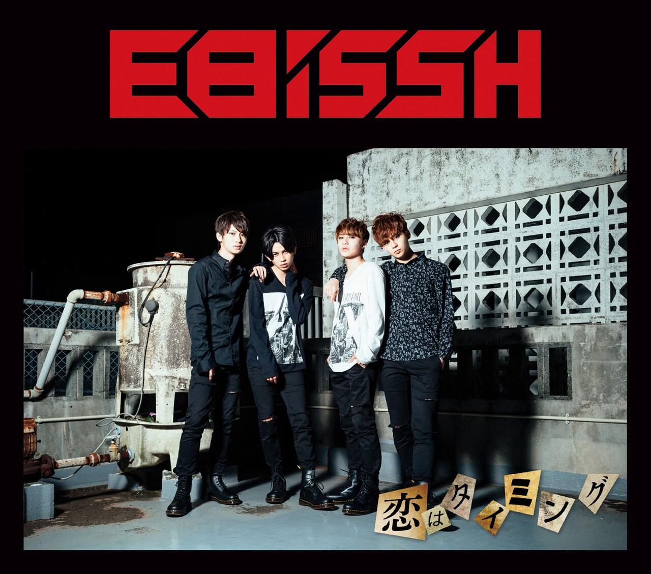 EBiSSH CD 恋はタイミング CD EBISSH 恋はタイミング KOi-Ni-OCHi・YO! / 新品未開封