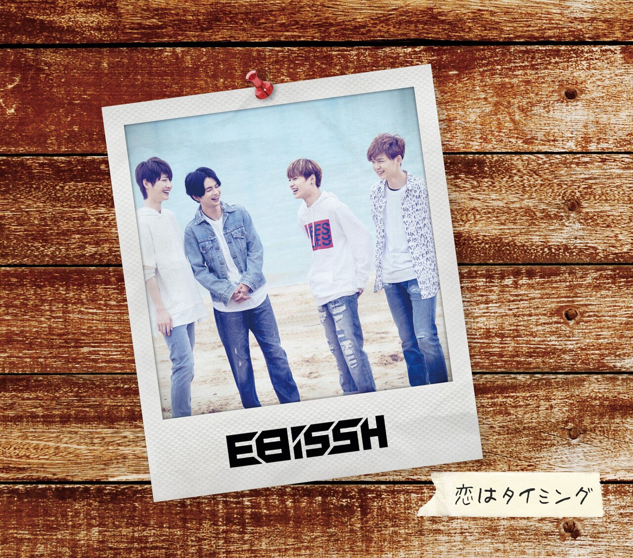 EBiSSH「恋はタイミング」C盤ジャケット - EBiDANの4人組EBiSSH