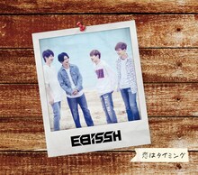 EBiSSH「恋はタイミング」C盤ジャケット