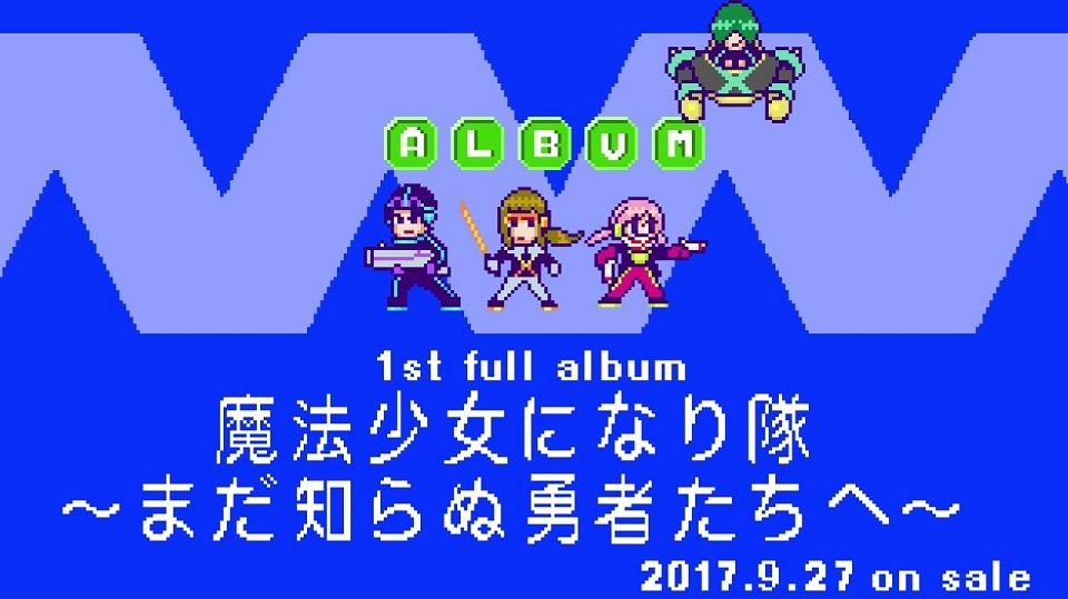 魔法少女になり隊の1stアルバムの特報映像より。