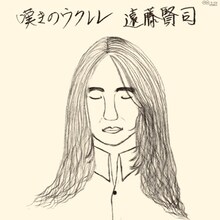 遠藤賢司「嘆きのウクレレ 45周年記念盤」ジャケット