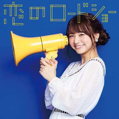 フェアリーズ「恋のロードショー」林田真尋ver.ジャケット