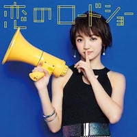 フェアリーズ「恋のロードショー」下村実生ver.ジャケット