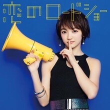 フェアリーズ「恋のロードショー」下村実生ver.ジャケット
