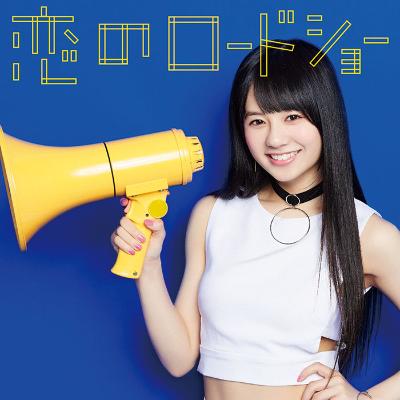 フェアリーズ「恋のロードショー」伊藤萌々香ver.ジャケット