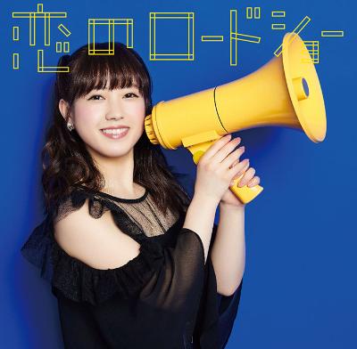 フェアリーズ「恋のロードショー」井上理香子ver.ジャケット