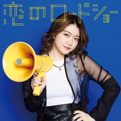 フェアリーズ「恋のロードショー」野元空ver.ジャケット
