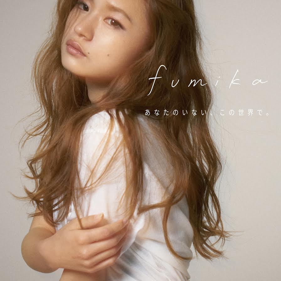 fumika「あなたのいない、この世界で。 / DANGEROUS feat. RG」ジャケット