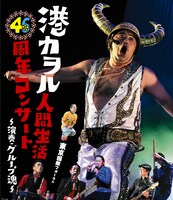港カヲル「港カヲル 人間生活46周年コンサート ～演奏・グループ魂～（東京国際フォーラム）」Blu-rayジャケット