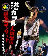 港カヲル「港カヲル 人間生活46周年コンサート ~演奏・グループ魂~(東京国際フォーラム)」Blu-rayジャケット