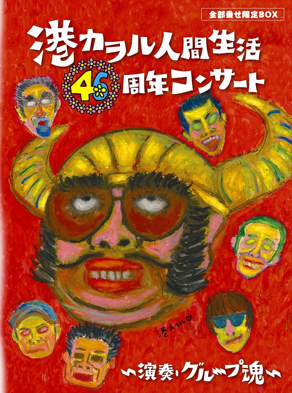 港カヲル「港カヲル 人間生活46周年コンサート ～演奏・グループ魂～」全部乗せ限定BOXジャケット