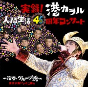 港カヲル「実録!港カヲル 人間生活46周年コンサート ~演奏・グループ魂~(東京大阪いいとこ録り)」ジャケット