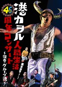 港カヲル「港カヲル 人間生活46周年コンサート ~演奏・グループ魂~(東京国際フォーラム)」DVDジャケット