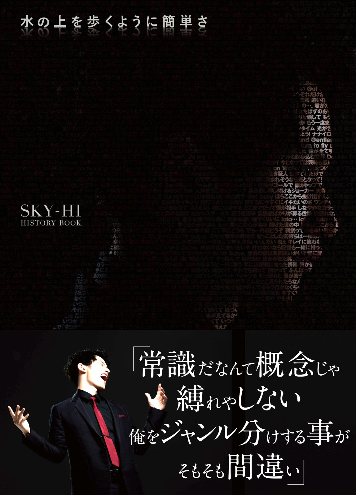 「水の上を歩くように簡単さ SKY-HI HISTORY BOOK」表紙