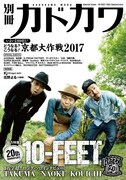 「別冊カドカワ 総力特集 10-FEET」表紙