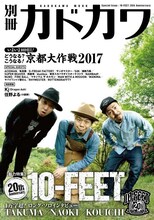 「別冊カドカワ 総力特集 10-FEET」表紙