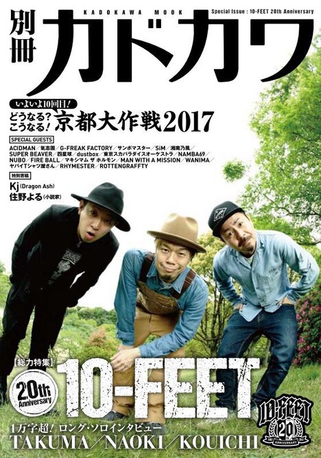「別冊カドカワ 総力特集 10-FEET」表紙
