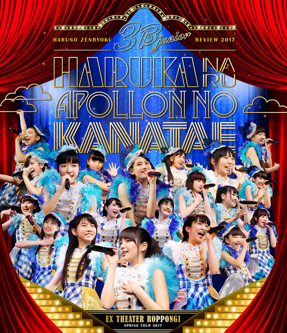 3B junior「3B junior 春の全力レビュー2017 遥かなるアポロンの彼方へ Live Blu-ray」ジャケット