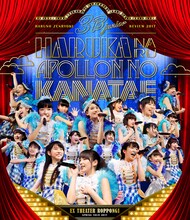 3B junior「3B junior 春の全力レビュー2017 遥かなるアポロンの彼方へ Live Blu-ray」ジャケット