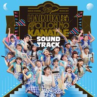 3B junior「3B junior 春の全力レビュー2017 遥かなるアポロンの彼方へ SOUNDTRACK」初回限定盤ジャケット