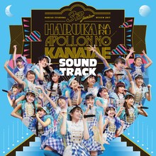 3B junior「3B junior 春の全力レビュー2017 遥かなるアポロンの彼方へ SOUNDTRACK」初回限定盤ジャケット
