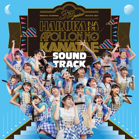 3B junior「3B junior 春の全力レビュー2017 遥かなるアポロンの彼方へ SOUNDTRACK」初回限定盤ジャケット
